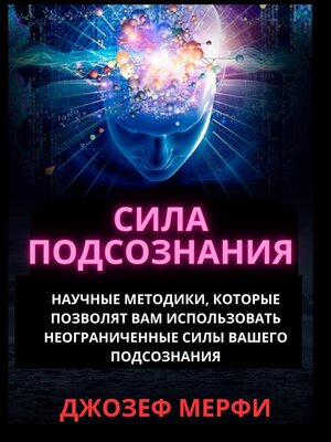 cover image of СИЛА ПОДСОЗНАНИЯ